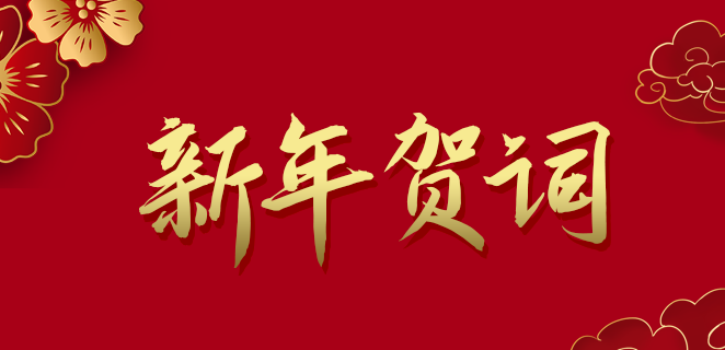  球迷屋官网公司2021新年贺词