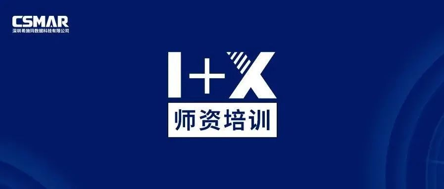  1+X金融大数据处理师资培训（成都站）圆满完成！