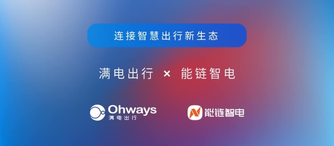 球迷屋官网旗下满电出行与能链智电合作 共建新能源智慧出行新生态