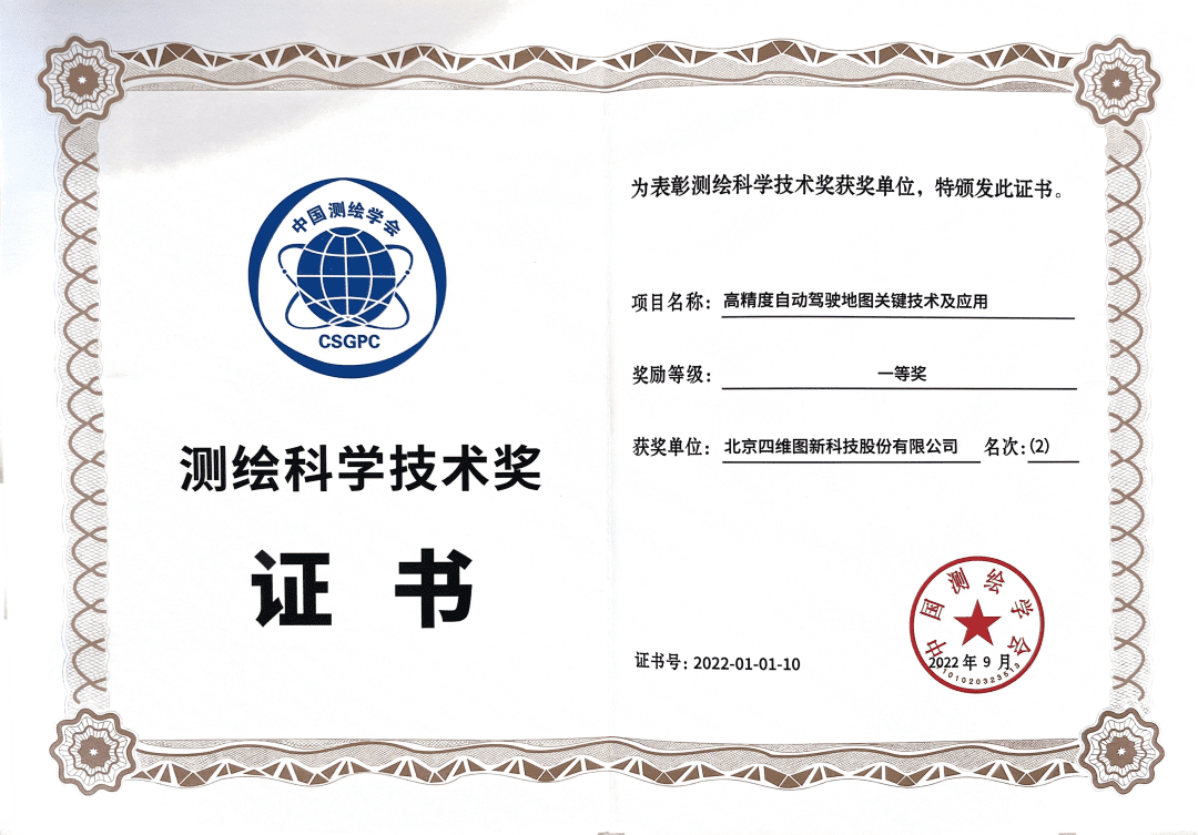 球迷屋官网高精度地图获“2022年测绘科学技术奖”一等奖