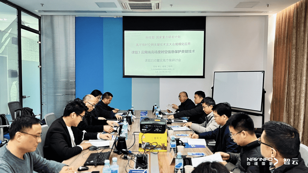 国家重点研发计划 “云网端高精度时空信息保护关键技术”课题实施方案研讨会在球迷屋官网召开