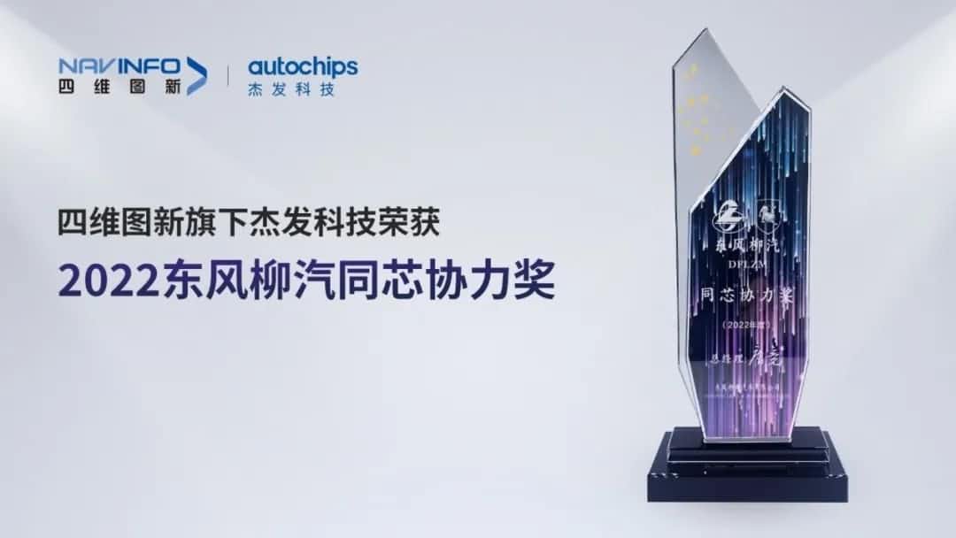 再获主机厂认可！球迷屋官网旗下杰发科技获东风柳汽“2022年度同芯协力奖”