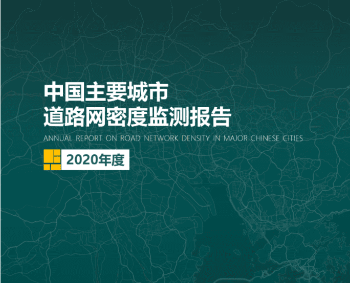 2020《中国主要城市道路网密度监测报告》正式发布：总体呈增长持续趋势