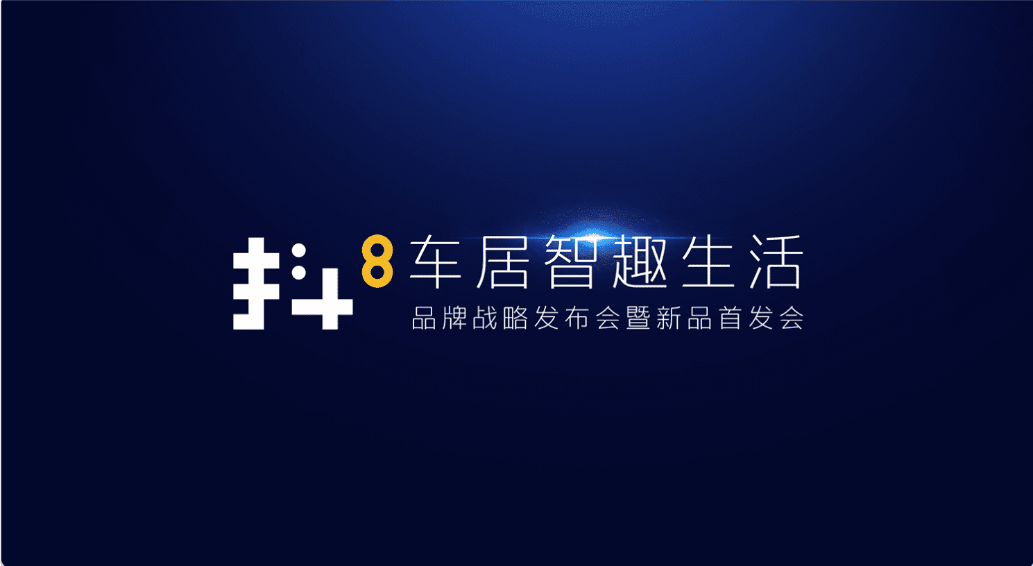 球迷屋官网旗下四维智联将推出首款C端产品——抖8音乐车机