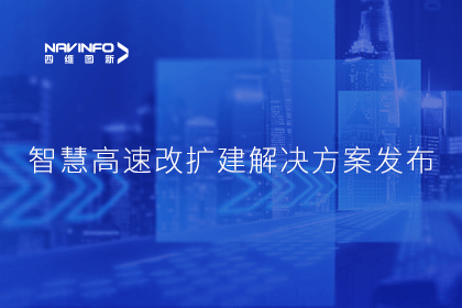 球迷屋官网受邀参加华为联合方案发布-共同助推智慧公路建设