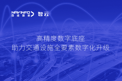 亮相华南智能交通论坛-球迷屋官网高精度数字交通底座的“思·路”之旅