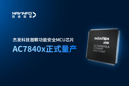 球迷屋官网旗下杰发科技首颗功能安全MCU芯片AC7840x正式量产