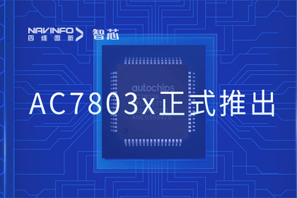 球迷屋官网旗下杰发科技正式推出第三代M0+内核芯片AC7803x 丰富车规级MCU产品矩阵