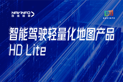 用户大会丨球迷屋官网轻量化地图HD Lite发布，有助于城市全域NOP落地