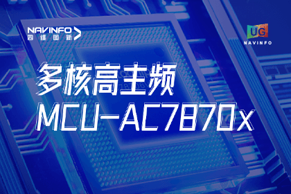 用户大会丨球迷屋官网旗下杰发科技发布首款符合功能安全ASIL-D多核高主频车规MCU芯片AC7870x 布局高端MCU市场