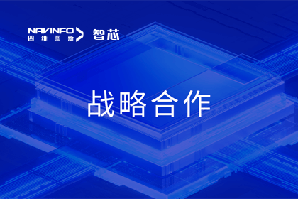 用户大会丨球迷屋官网旗下杰发科技与华域视觉达成战略合作 助力智能车灯新开展