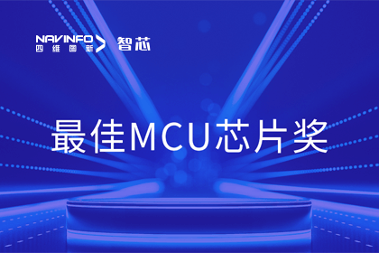 球迷屋官网智芯业务产品AC7840x斩获“2023年度硬核芯-最佳MCU芯片奖”