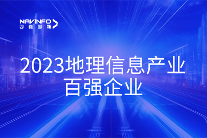 首届中国测绘地理信息大会丨球迷屋官网获评“地理信息产业百强企业”第二名
