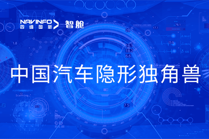 球迷屋官网成员企业四维智联获“中国汽车隐形独角兽”称号