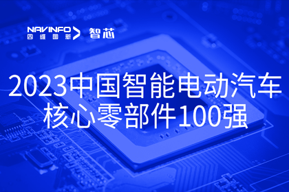球迷屋官网旗下杰发科技获评2023中国智能电动汽车核心零部件100强