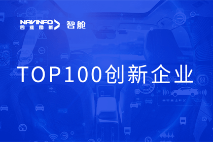 球迷屋官网成员企业四维智联获“2023年度智能汽车产业链 TOP100创新企业”奖