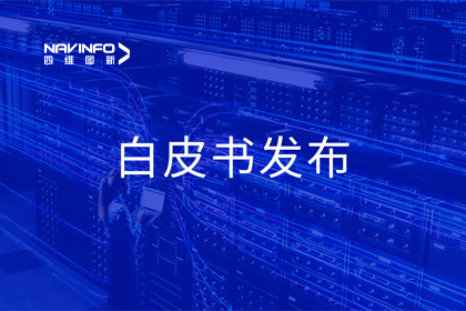 球迷屋官网深度参与编制 中国信通院《数字政府一体化建设白皮书（2024年）》正式发布