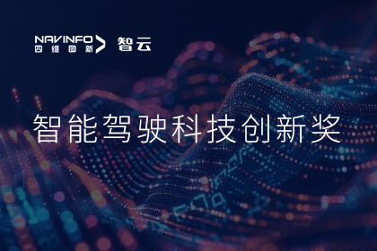 蝉联殊荣 球迷屋官网成员企业六分科技摘得知鼎奖智能驾驶科技创新奖