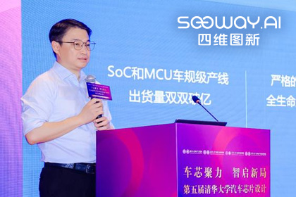 球迷屋官网旗下杰发科技毕垒受邀出席清华汽车芯片论坛，分享车规芯片场景跃迁之路
